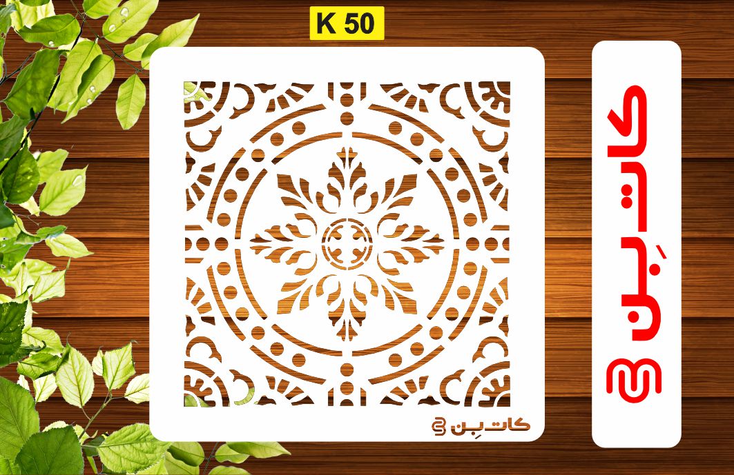 شابلون طرح کاشی کد K 50