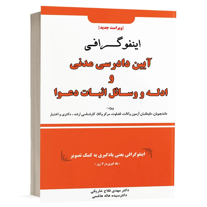 کتاب اینفوگرافی آیین دادرسی مدنی و ادله اثبات دعوا نشر دوراندیشان