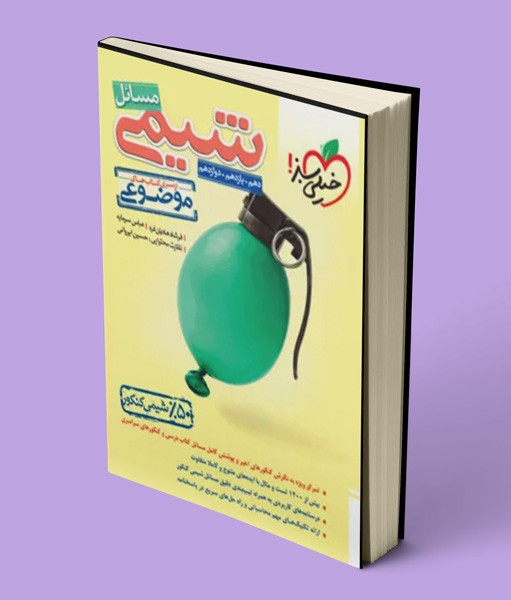 مسائل شیمی موضوعی خیلی سبز
