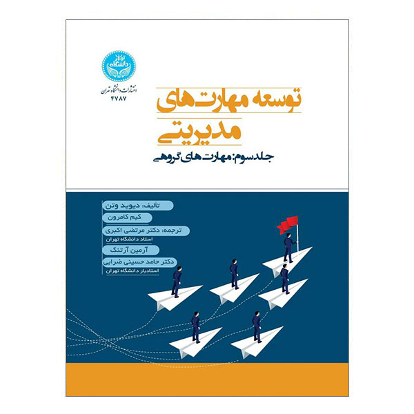 کتاب توسعه مهارت‌های مدیریتی - مهارت‌های گروهی