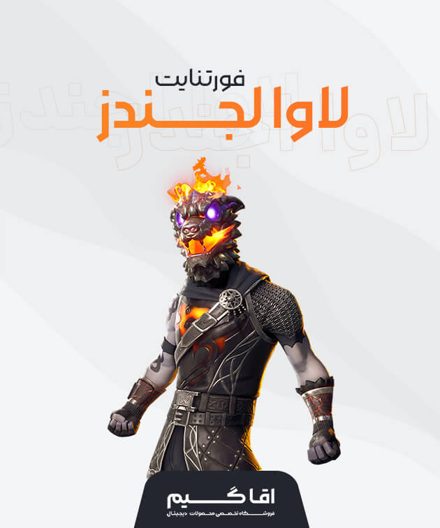 باندل لاوا لجندز فورتنایت