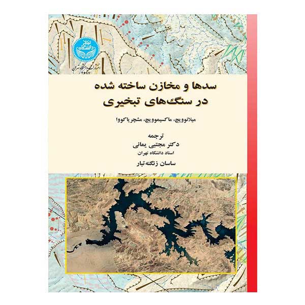 کتاب سدها و مخازن ساختهشده در سنگهای تبخیری