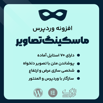 خرید افزونه جلوه های ماسکینگ تصاویر برای المنتور