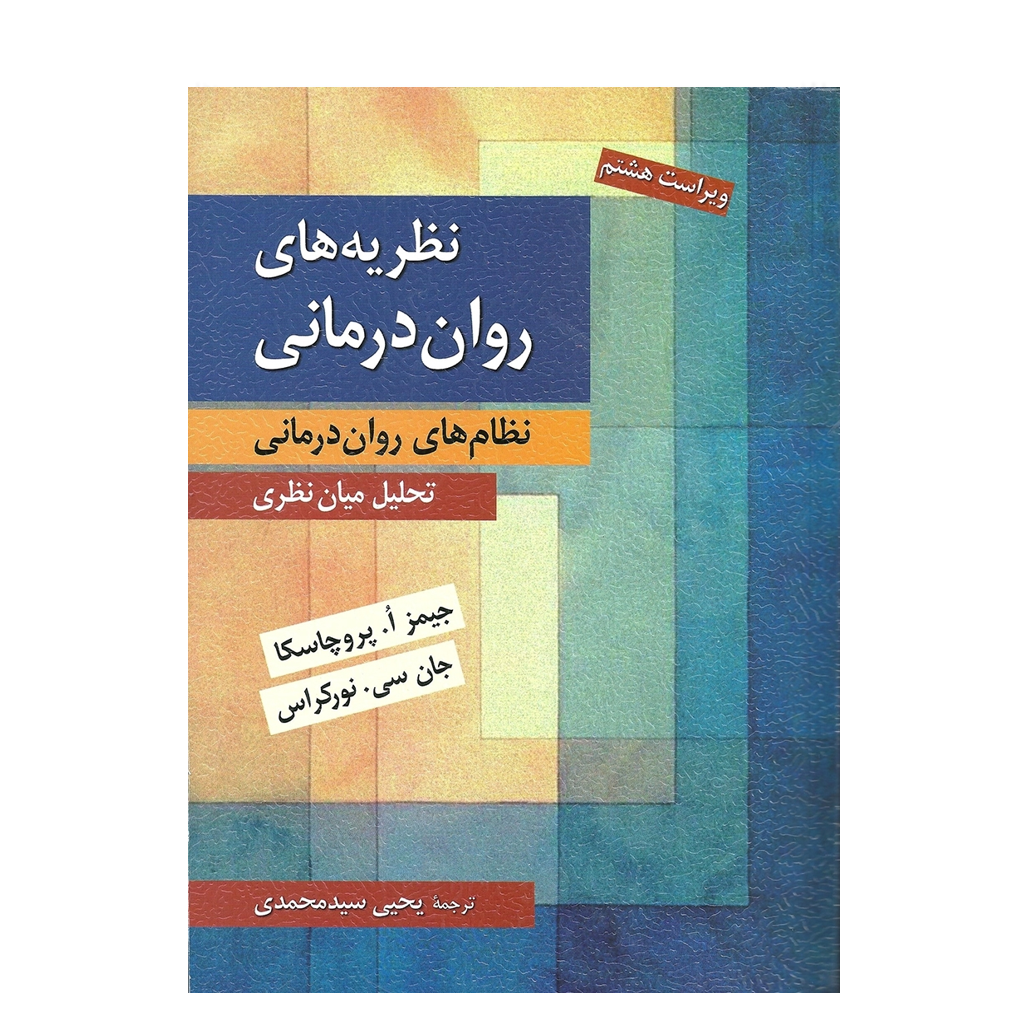 نظریه های روان درمانی پروچسکا اثر جیمز ا. پروچاسکا ، جان سی نورکراس ترجمه یحیی سید محمدی