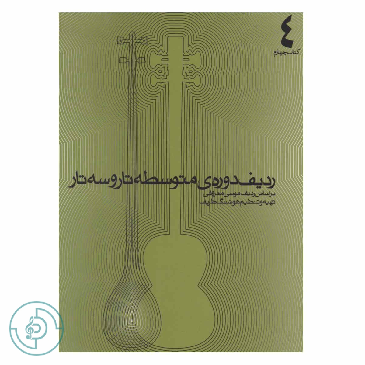 کتاب ردیف دورهی متوسطه تار و سهتار