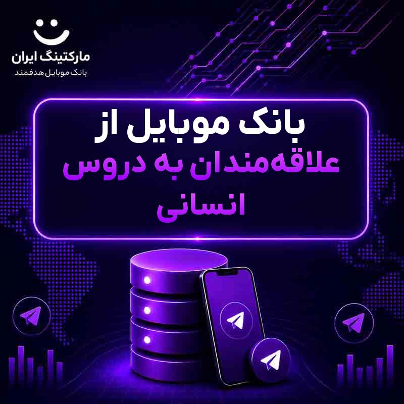 بانک موبایل از علاقه‌مندان به دروس انسانی