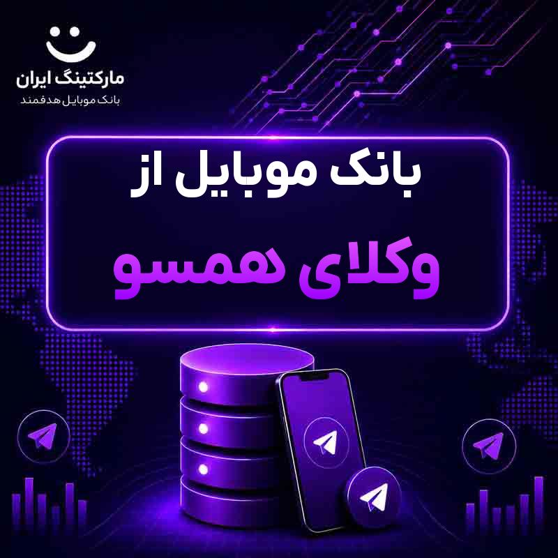 بانک موبایل از وکلای همسو