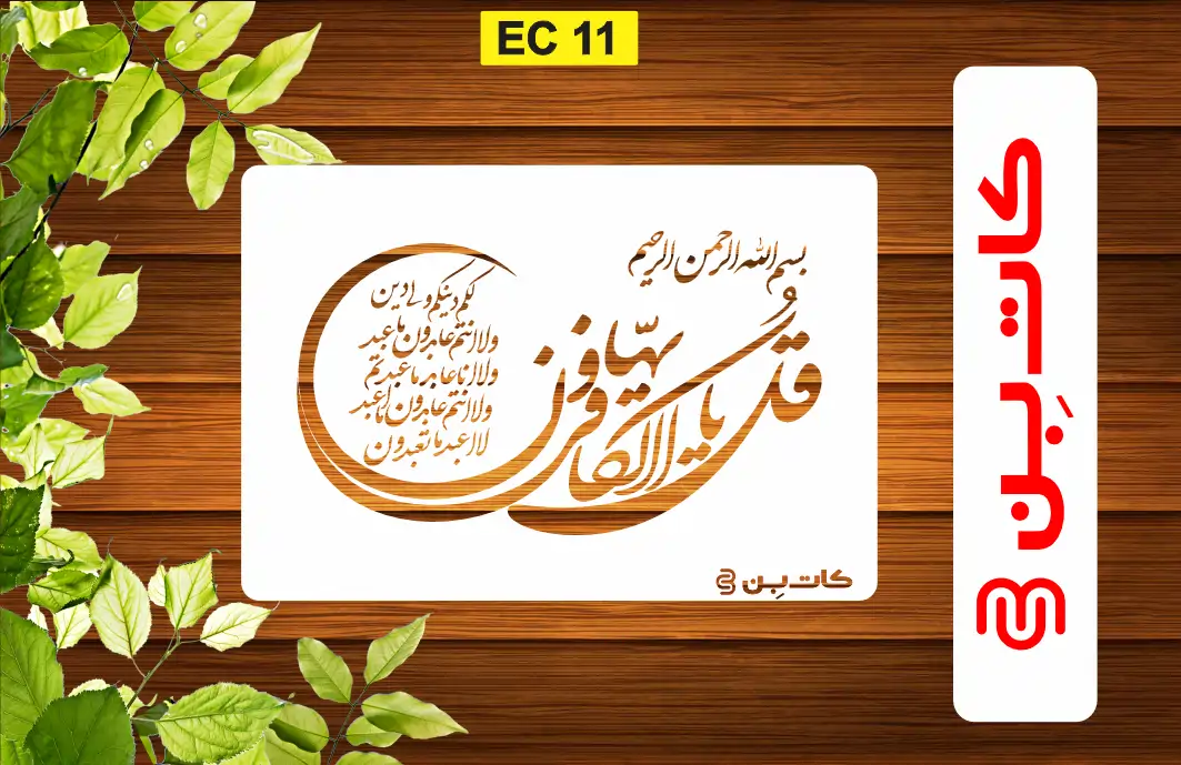 شابلون چهار قل کافرون کد EC 11