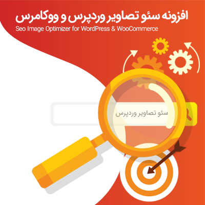 بهینه سازی سئوی تصاویر | پلاگین Seo Image Optimizer | بهبود سئوی عکس ها برای گوگل