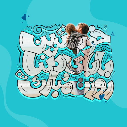 قالب پست ویژه روز پدر