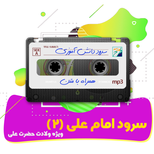 سرود امام علی (2)