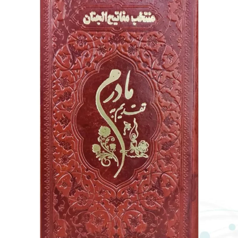 منتخب مفاتیح پالتویی چرم قهوه ای مادرم چاپی