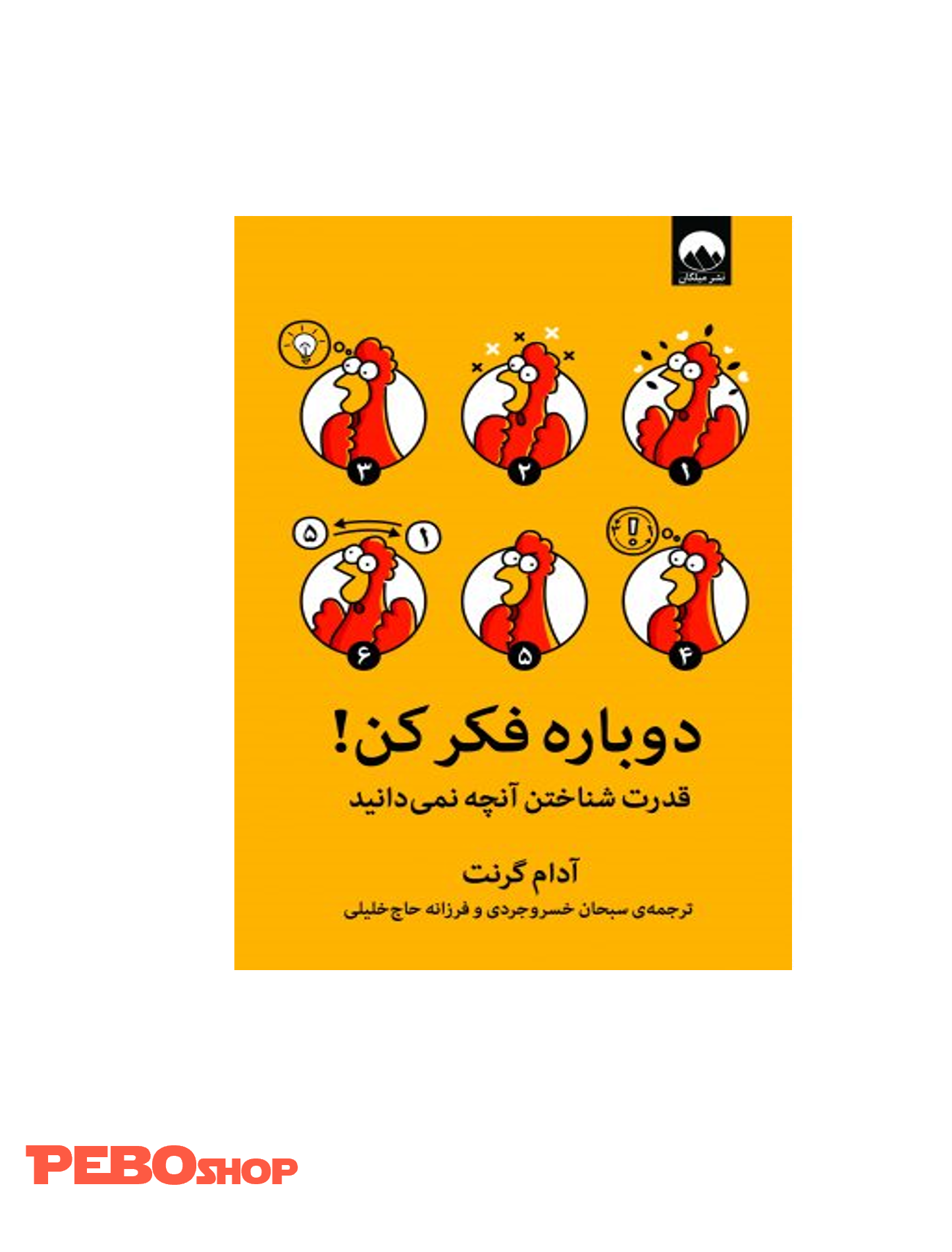 کتاب دوباره فکر کن: قدرت شناختن آنچه نمی‌دانید