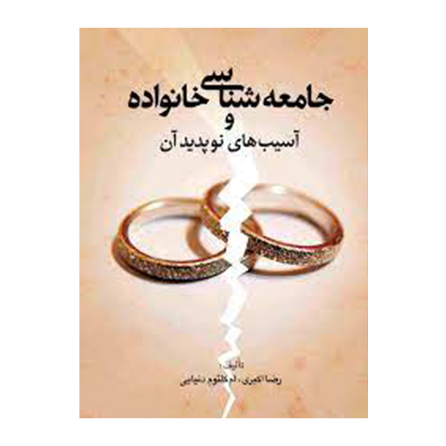 جامعه شناسی خانواده و آسیب های نوپدید آن