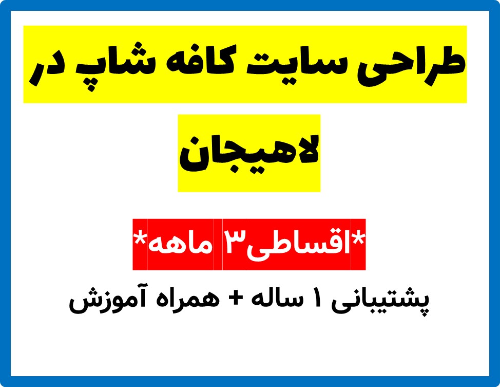 طراحی سایت کافه شاپ در لاهیجان