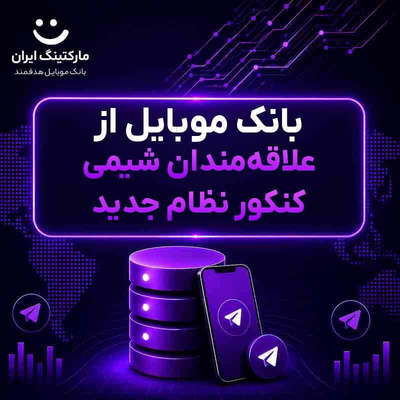 بانک موبایل از علاقه‌مندان شیمی کنکور نظام جدید