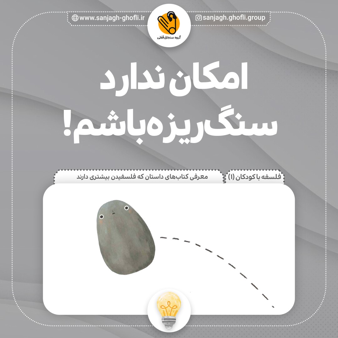 امکان ندارد سنگریزه باشم!