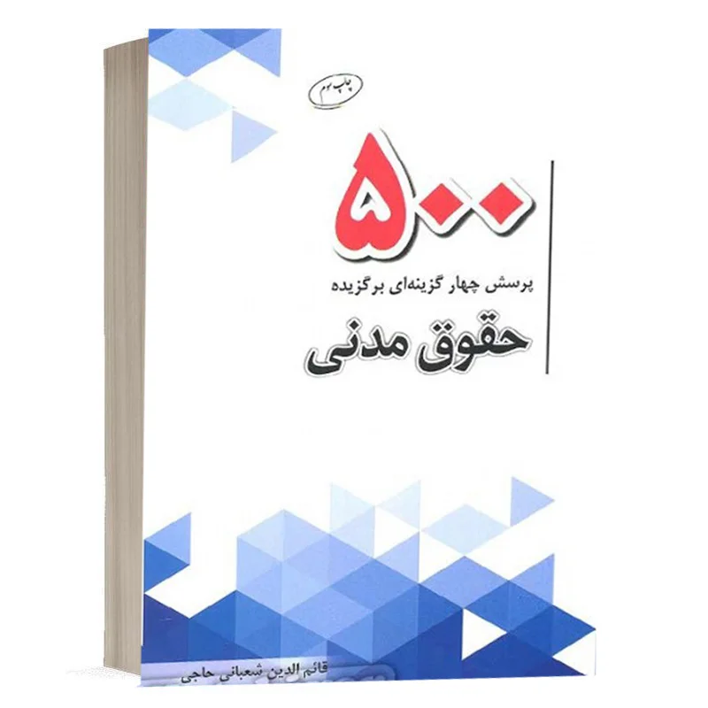 کتاب 500 پرسش چهار گزینه‌ای برگزیده حقوق مدنی نشر چتردانش