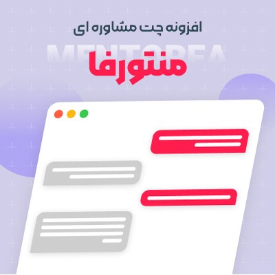 افزونه چت مشاوره ای منتورفا مناسب سایت های مشاوره وردپرس