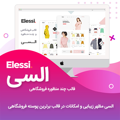 قالب السی، خرید قالب فروشگاهی السی نسخه اورجینال و فارسی