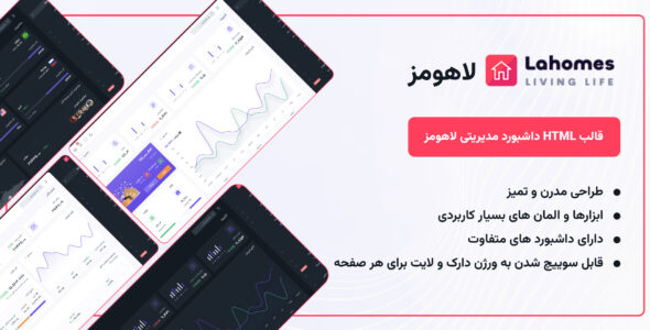 قالب داشبورد مدیریتی لاهومز، lahomes