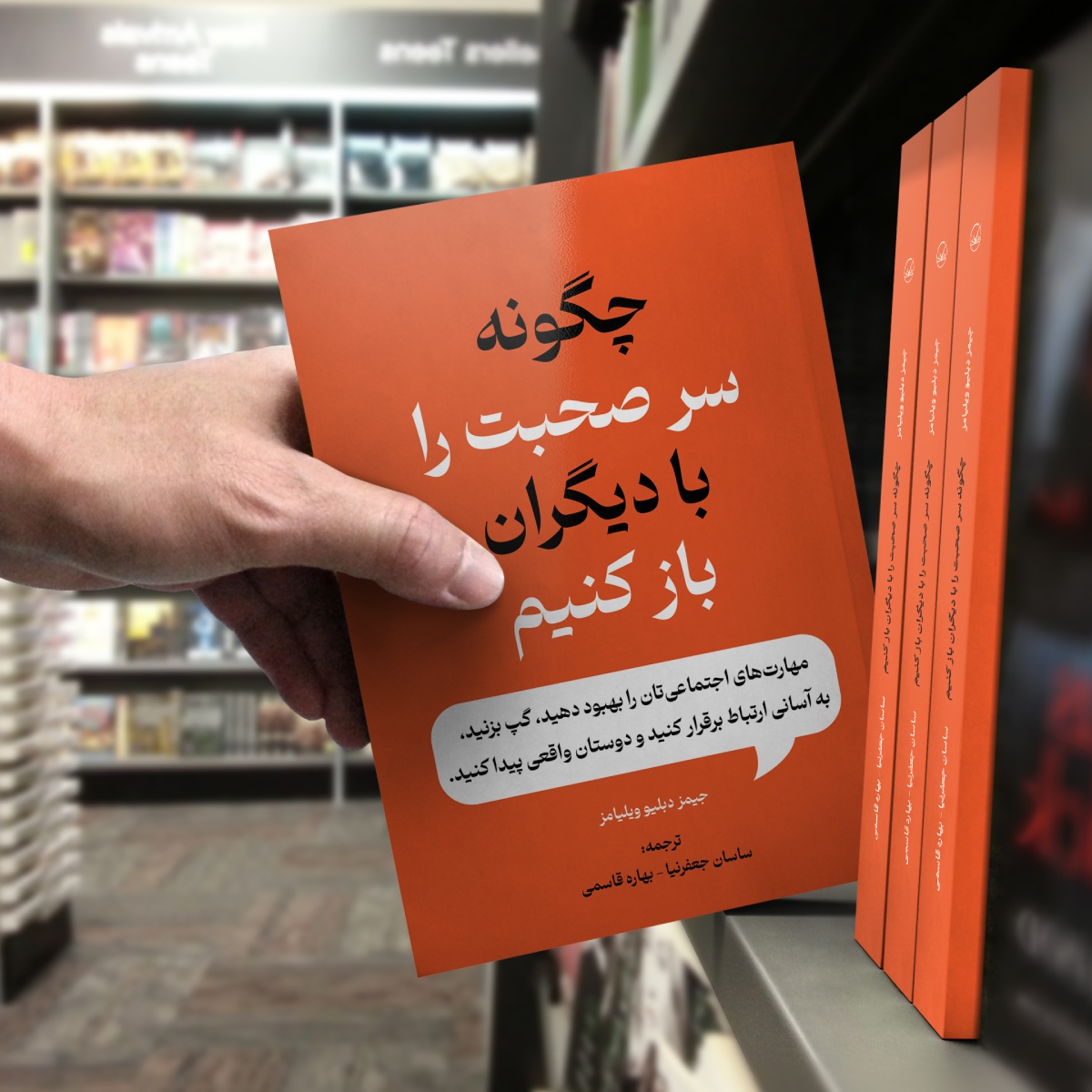 کتاب چگونه سر صحبت را با دیگران باز کنیم