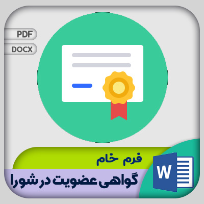 فرم گواهی عضویت در شورا
