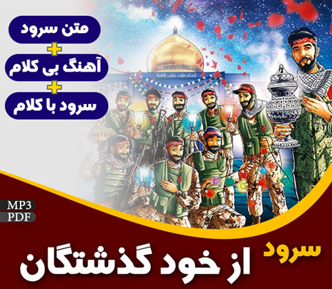 از خود گذشتگان