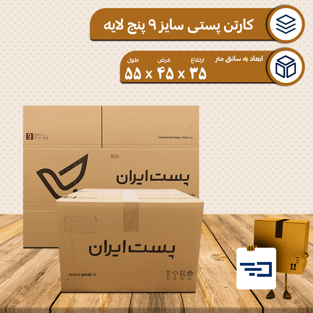 کارتن پستی سایز 9 پنج لایه