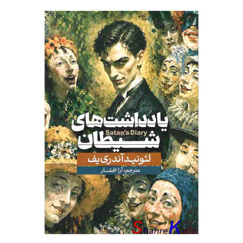 کتاب یادداشت های شیطان اثر لیانید آندری یف انتشارات آذربیان