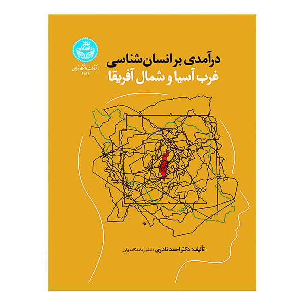 کتاب درآمدی بر انسان شناسی غرب آسیا و شمال آفریقا