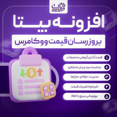 افزونه بروزرسان قیمت ووکامرس | پلاگین بیتا