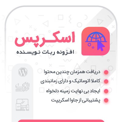 افزونه اسکرپس، خرید افزونه ربات نویسنده اسکرپس برای وردپرس