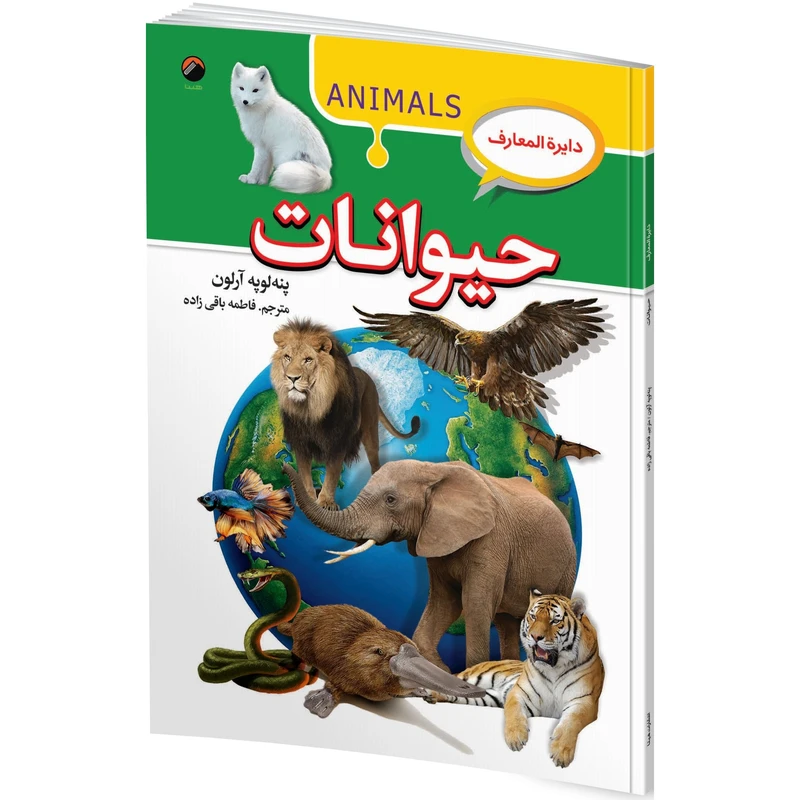 دایرة المعارف حیوانات جلد سخت  پنه لوپه آرلون مترجم قاطمه باقی زاده انتشارات آتیسا