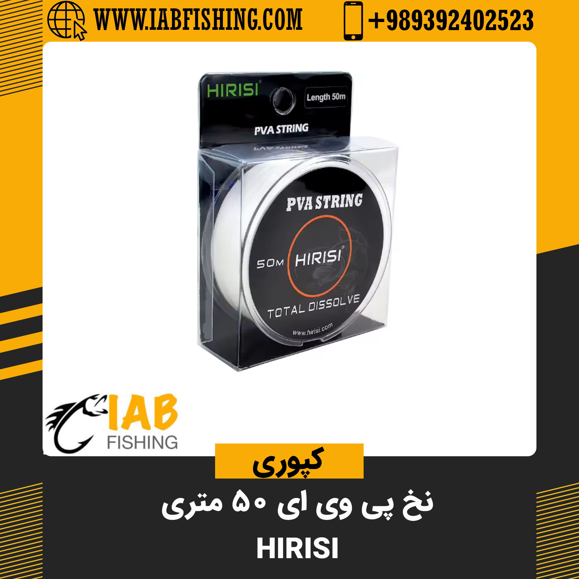 نخ پی وی ای 50 متری Hirisi