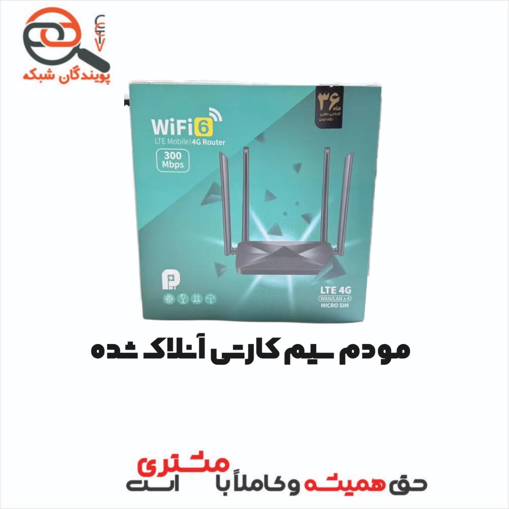 مودم سیم کارتی آنلاک