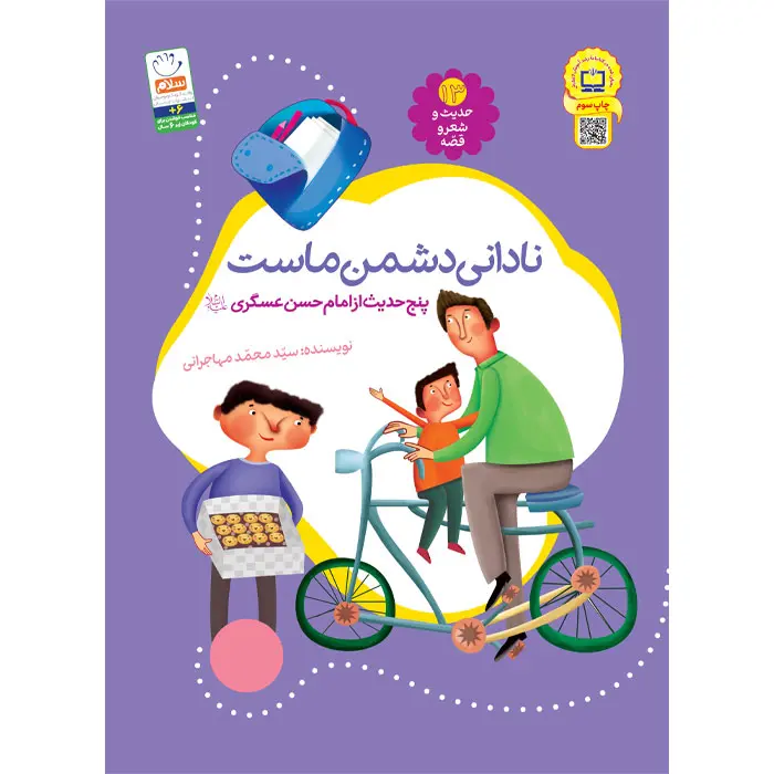 کتاب نادانی دشمن ماست (مجموعه‌ی حدیث و شعر و قصه 13)