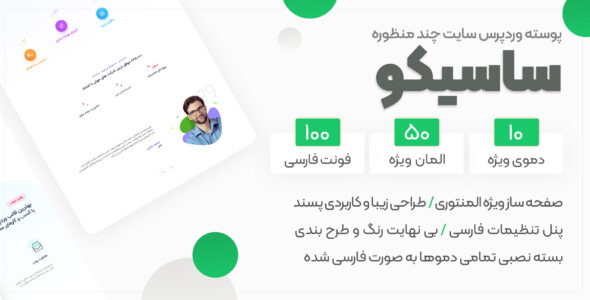 قالب چند منظوره ساسیکو، Sassico