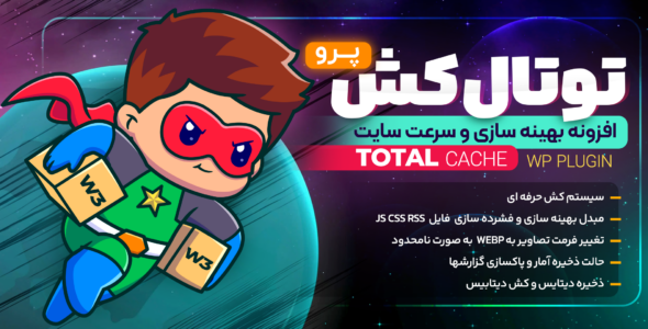 افزونه توتال کش، W3 Total Cache Pro