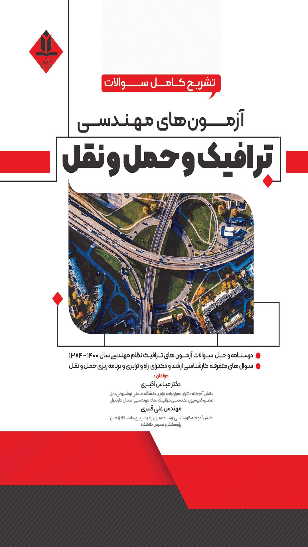 کتاب تشریح آزمون‌های مهندسی ترافیک و حمل و نقل: شامل درسنامه و حل سوالات آزمون‌های ترافیک نظام مهندسی..- آروین نگار.