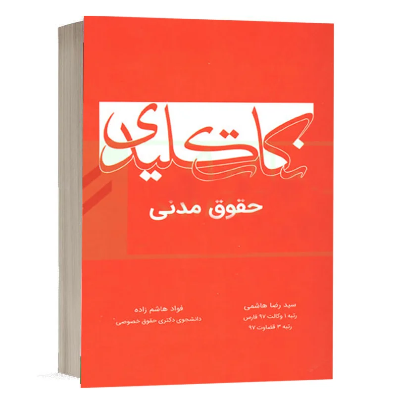 کتاب نکات کلیدی حقوق مدنی نشر چتردانش