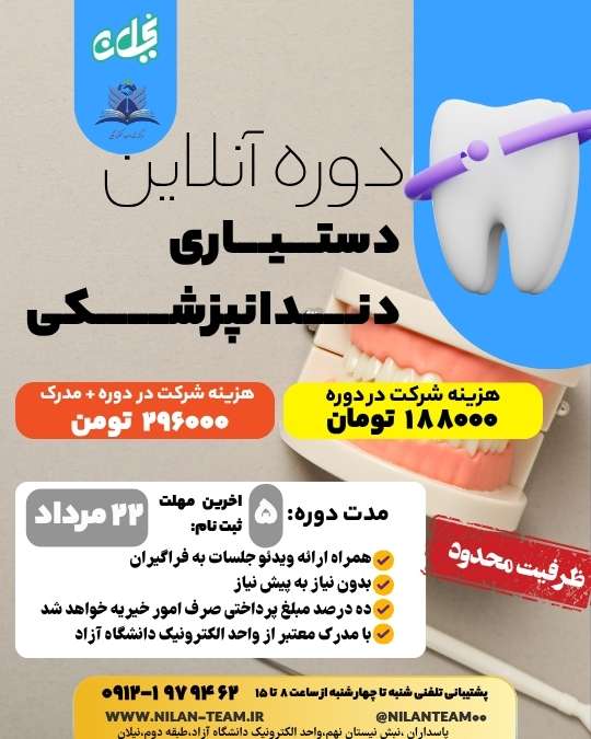 دوره آنلاین دستیار دندان پزشکی مرداد 1404