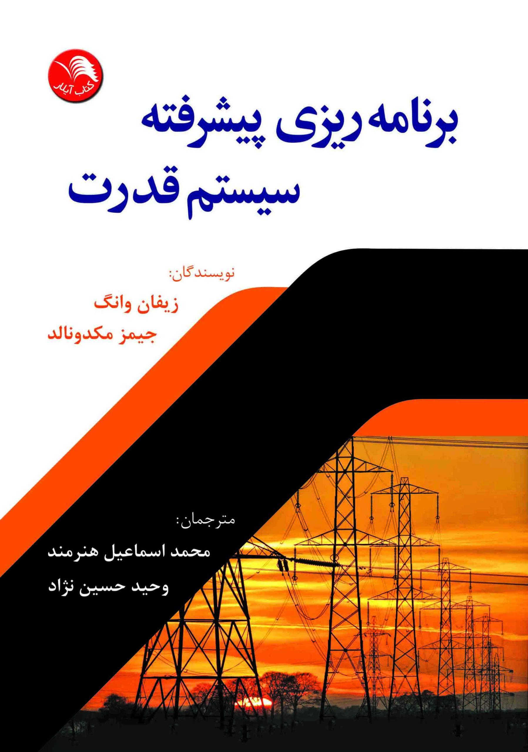 کتاب برنامه ريزي پيشرفته سيستم قدرت - آیلار