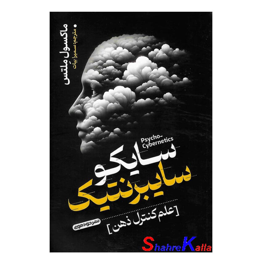 کتاب سایکو سایبرنتیک اثر ماکسول ملتس انتشارات خودمونی