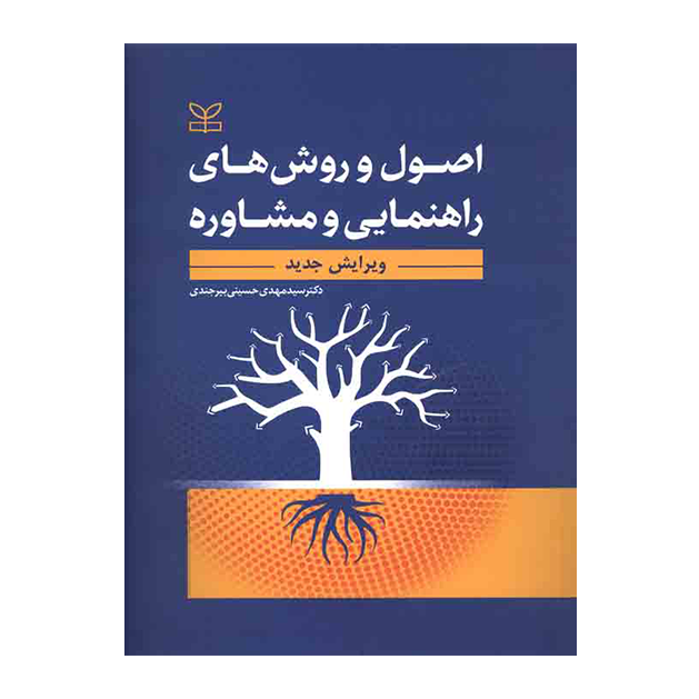 اصول و روش های راهنمایی و مشاوره ویرایش جدید