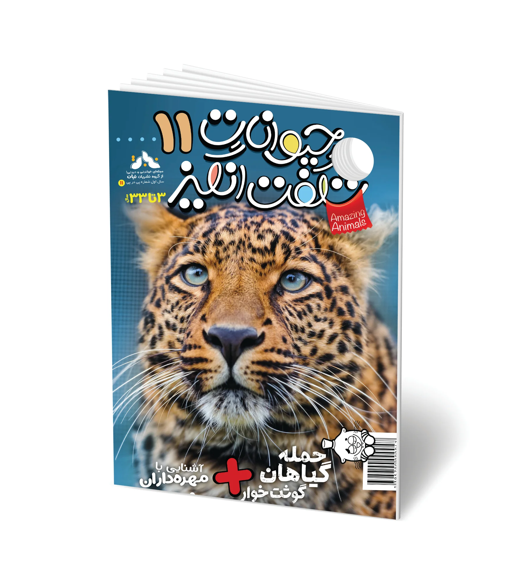 مجله کودک حیوانات شگفت انگیز - شماره 11