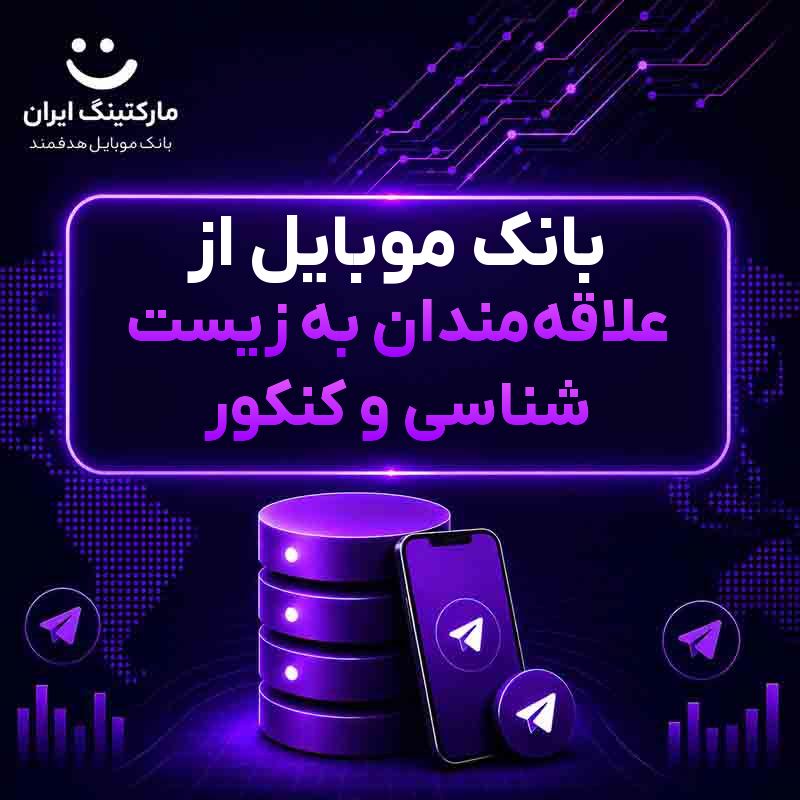 بانک موبایل از علاقه‌مندان به زیست شناسی و کنکور