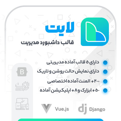 پنل مدیریت HTML (قالب داشبورد) لایت