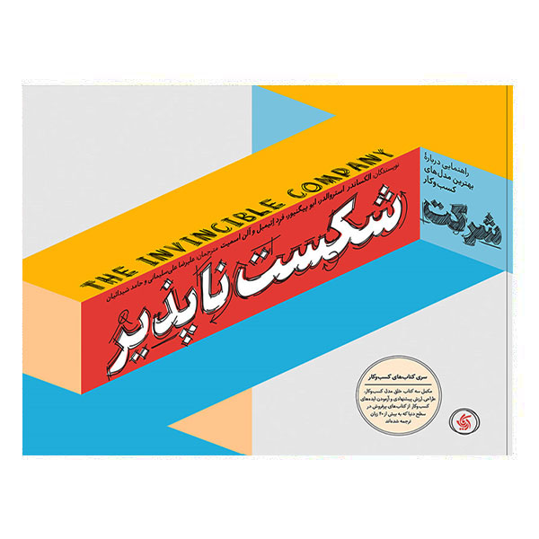 کتاب شرکت شکست ناپذیر