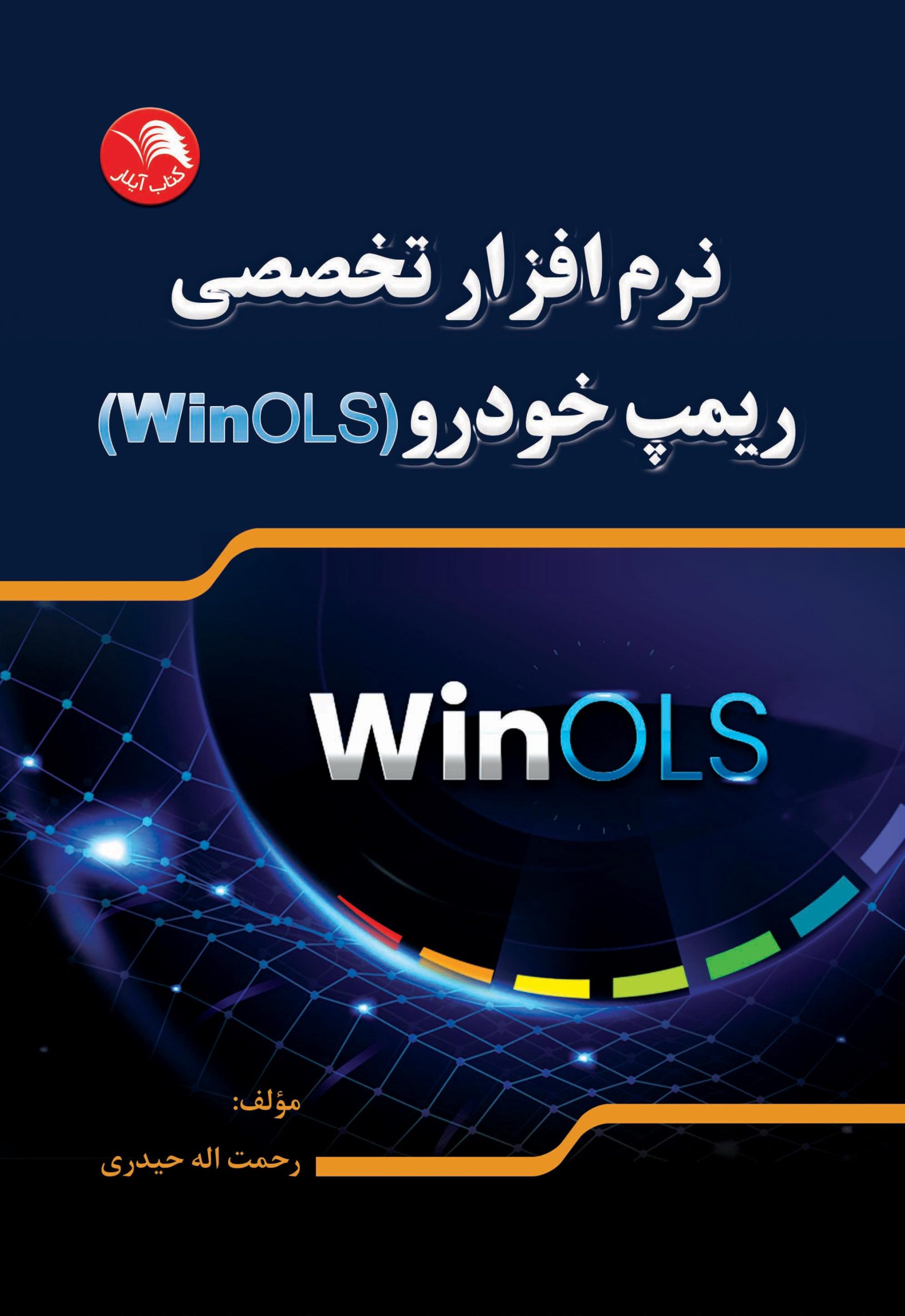 کتاب نرم افزار تخصصی ریمپ خودرو(WinOLS) - آیلار